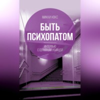 Микки Нокс. Быть психопатом. Интервью с серийным убийцей