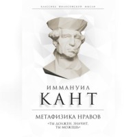 . Метафизика нравов. «Ты должен, значит, ты можешь»