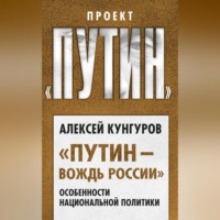 . «Путин – вождь России». Особенности национальной политики