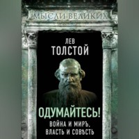 . Одумайтесь! Война и миръ, власть и совѣсть