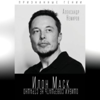 Александр Немиров. Илон Маск. Ошибки совершать не страшно