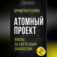 Бруно Понтекорво. Атомный проект. Жизнь за «железным занавесом»
