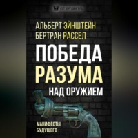 . Победа разума над оружием. Манифесты будущего