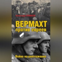 Александр Ермаков. Вермахт против евреев. Война на уничтожение