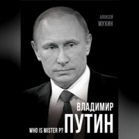 Алексей Мухин. Владимир Путин. Who is Mister P?
