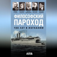 . Философский пароход. 100 лет в изгнании
