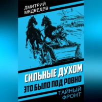 Дмитрий Медведев. Сильные духом. Это было под Ровно