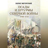 Б. В. Мегорский. Осады и штурмы Северной войны 1700–1721 гг