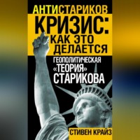 Стивен Крайз. «Кризис: Как это делается». Геополитическая «теория» Старикова