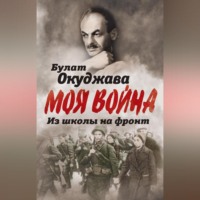 Булат Окуджава. Из школы на фронт. Нас ждал огонь смертельный…