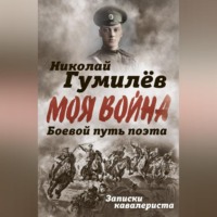Николай Гумилев. Боевой путь поэта. Записки кавалериста