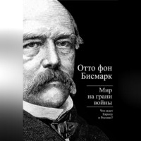 Отто фон Бисмарк. Бисмарк Отто фон. Мир на грани войны. Что ждет Россию и Европу