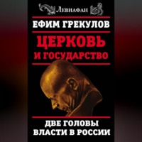 Ефим Грекулов. Церковь и государство. Две головы власти в России