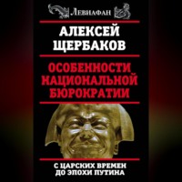 Алексей Щербаков. Особенности национальной бюрократии. С царских времен до эпохи Путина