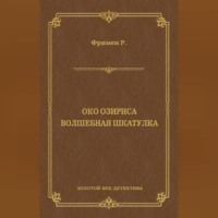 . Око Озириса. Волшебная шкатулка (сборник)
