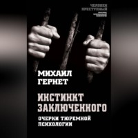 Михаил Гернет. Инстинкт заключенного. Очерки тюремной психологии