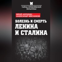 Александр Мясников. Болезнь и смерть Ленина и Сталина (сборник)