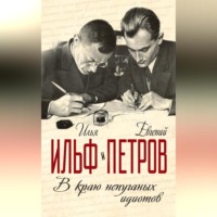 . В краю непуганых идиотов (сборник)