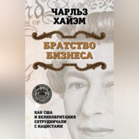 Чарльз Хайэм. Братство бизнеса. Как США и Великобритания сотрудничали с нацистами