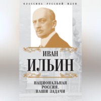 Иван Ильин. Национальная Россия. Наши задачи (сборник)