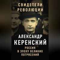 . Россия в эпоху великих потрясений