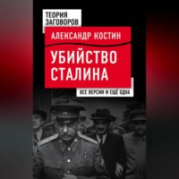 Александр Костин. Убийство Сталина. Все версии и еще одна