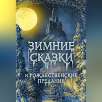 . Зимние сказки и рождественские предания