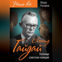 . Леонид Гайдай. Любимая советская комедия