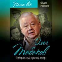 . Олег Табаков. Либеральный русский театр