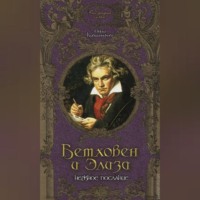 Ольга Кувшинникова. Бетховен и Элиза. Нежное послание