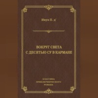 Поль д'Ивуа. Вокруг света с десятью су в кармане