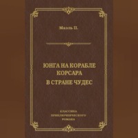 Пьер Маэль. Юнга на корабле корсара. В стране чудес