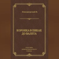 Василий Новодворский. Коронка в пиках до валета