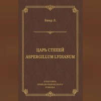 Люсьен Биар. Царь степей. Aspergillum Lуdiаnum (сборник)