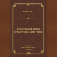 Уильям Кингстон. Приключения в Африке. Приключения юного раджи (сборник)