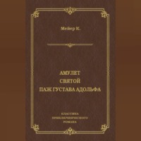 Конрад Мейер. Амулет. Святой. Паж Густава Адольфа