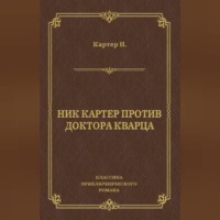 Ник Картер. Ник Картер против доктора Кварца (сборник)