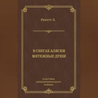 Л. Рукетт. В снегах Аляски. Мятежные души