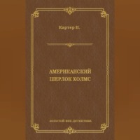 Ник Картер. Ник Картер, американский Шерлок Холмс (сборник)