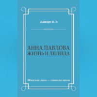 Виктор Дандре. Анна Павлова. Жизнь и легенда