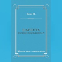 Жорж Вотье. Шарлотта. Последняя любовь Генриха IV