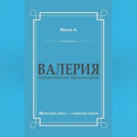 Антуан де Вааль. Валерия. Триумфальное шествие из катакомб