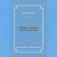 Эдмон де Фрежак. Гетера Лаиса (Под солнцем Афин)