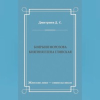 Дмитрий Дмитриев. Боярыня Морозова. Княгиня Елена Глинская