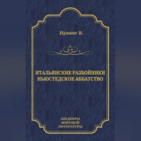 Вашингтон Ирвинг. Итальянские разбойники. Ньюстедское аббатство (сборник)