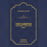 Маргарита Наваррская. Гептамерон. Том 1. День первый – День третий