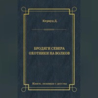 Джеймс Оливер Кервуд. Бродяги Севера. Охотники на волков