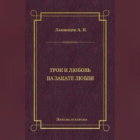 А. И. Лавинцев. Трон и любовь. На закате любви