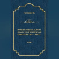 . Путешествие на шлюпе «Диана» из Кронштадта в Камчатку в 1807—1809 гг. Том 1