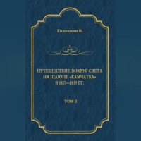 Василий Головнин. Путешествие вокруг света на шлюпе «Камчатка» в 1817—1819 гг. Том 2